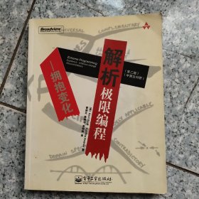 解析极限编程（第二版）（中英文对照）：拥抱变化