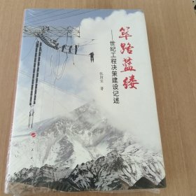 筚路蓝缕：世纪工程决策建设记述