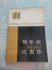 中国现当代著名作家文库：刘半农代表作