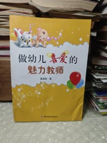 做幼儿喜爱的魅力教师