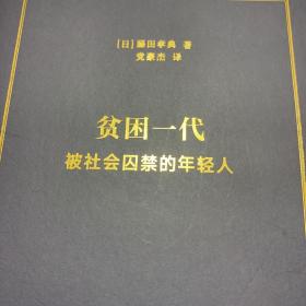 贫困一代：被社会囚禁的年轻人