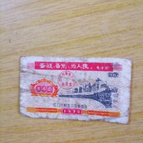 语录票--1970年江门市【半市两】粮票