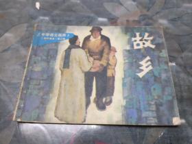 连环画 中学语文画库（初中课本）第三册-故乡 1983年一版一印