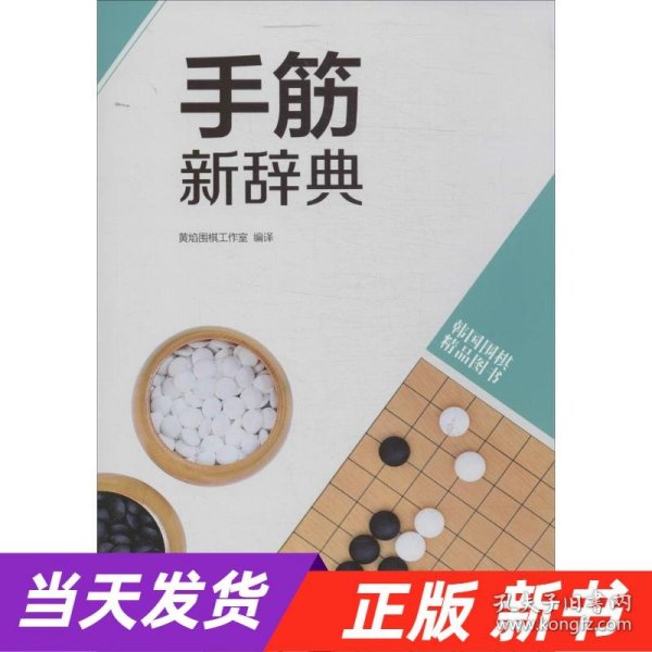 韩国围棋精品图书：手筋新辞典
