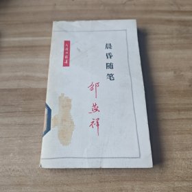 晨昏随笔