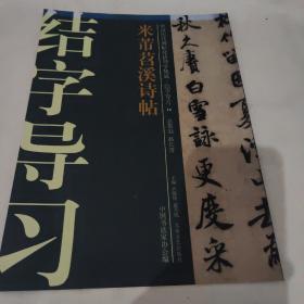 中国历代碑帖技法导学集成·结字导习（14）：米芾苕溪诗帖