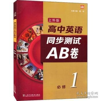 高中英语（上外版）同步测试AB卷必修 第一册