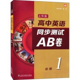 高中英语（上外版）同步测试AB卷必修 第一册