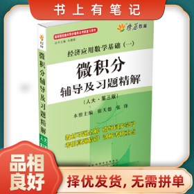 旧书有笔记微积分辅导及习题精解-经济应用数学基础(一)-(人大