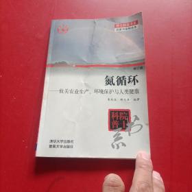 氮循环：攸关农业生产、环境保护与人类健康（修订版）内有字迹划线