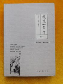 我这一辈子：老舍中短篇小说选