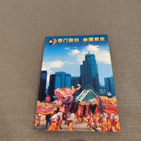 澳门回归邮票1999年