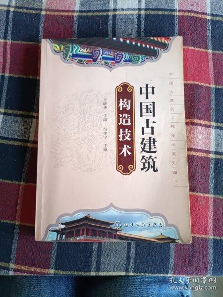 中国古建筑工程技术系列丛书：中国古建筑构造技术