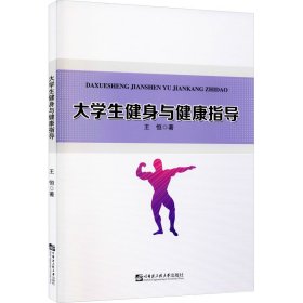 大學(xué)生健身與健康指導(dǎo)