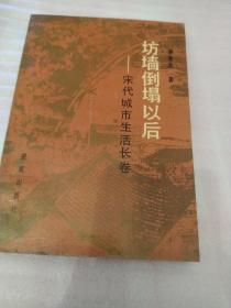 宋代城市生活長(zhǎng)卷 坊墻倒塌以后：宋代城市生活長(zhǎng)卷