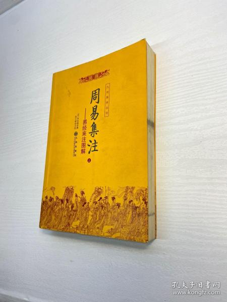 九州易学丛刊 . 周易集注——易经来注图解  （上册）