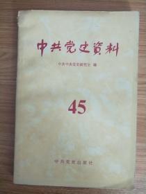 中共党史资料   45