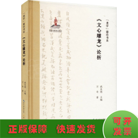 《文心雕龍》論析