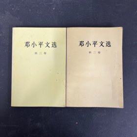 邓小平文选 第二卷，第三卷 全二卷 2本合售