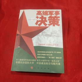 高端军事决策——共和国重大军事行动实录