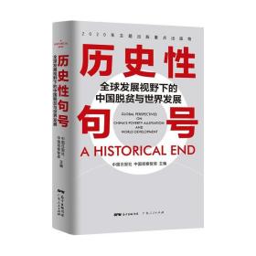 历史性句号——全球发展视野下的中国脱贫与世界发展