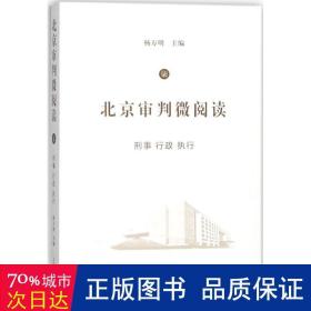 北京审判微阅读（七）：刑事、行政、执行