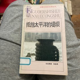 抵挡太平洋的堤坝（法国廿世纪文学丛书）