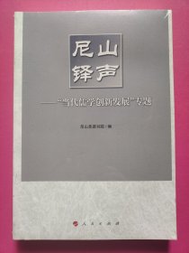 尼山铎声——“当代儒学创新发展”专题