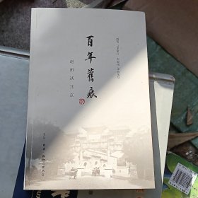 百年旧痕：赵珩谈北京