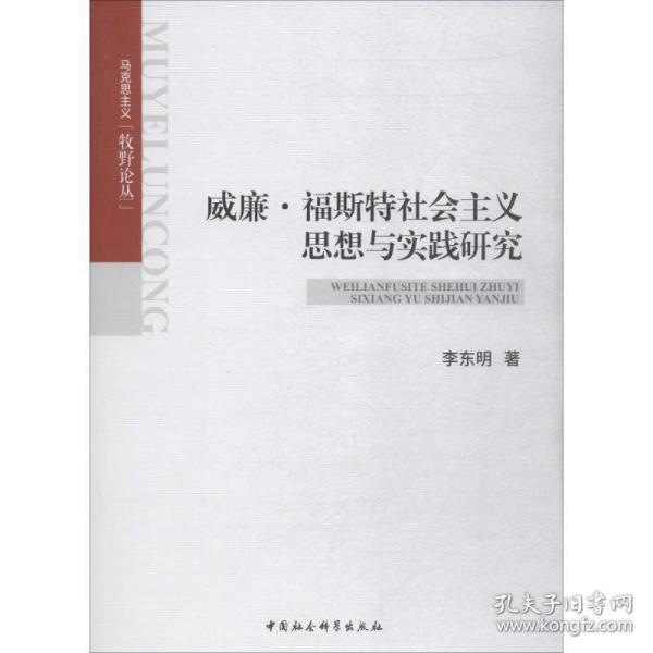 新华正版 威廉·福斯特社会主义思想与实践研究 李东明 9787520338189 中国社会科学出版社