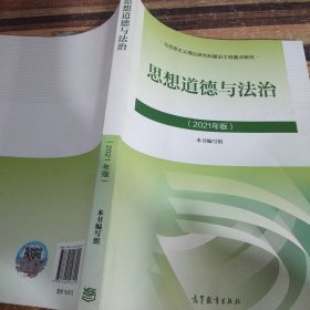 思想道德与法治2021大学高等教育出版社思想道德与法治辅导用书思想道德修养与法律基础2021年版