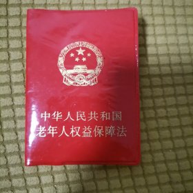 中华人民共和国老年人权益保障法a9-5