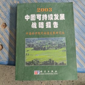 2003中国可持续发展战略报告