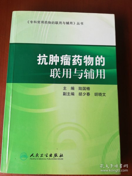 专科常用药物的联用与辅用·抗肿瘤药物的联用与辅用