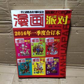 漫画派对2016年一季度合订本