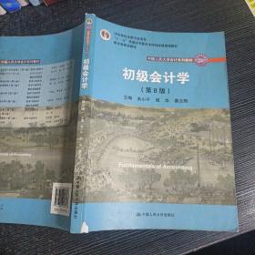 初级会计学(第8版）（中国人民大学会计系列教材；“十二五”普通高等教育本科国家级规划教材）