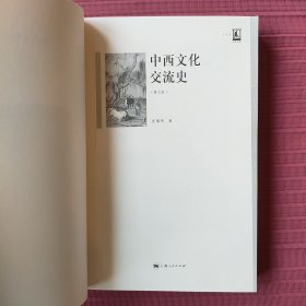 名家名著：中西文化交流史