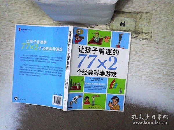 让孩子着迷的77×2个经典科学游戏（2014版）