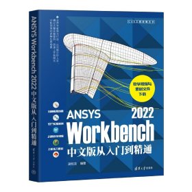 ANSYSWorkbench2022中文版从入门到精通