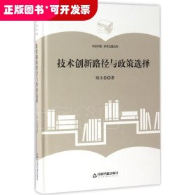 中國書籍·學術(shù)之星文庫：技術(shù)創(chuàng)新路徑與政策選擇（精裝）