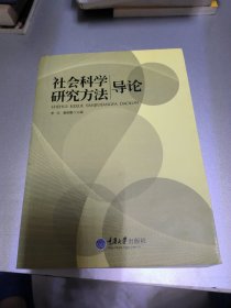 社会科学研究方法导论