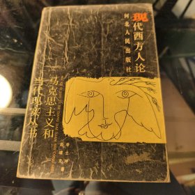 现代西方人论