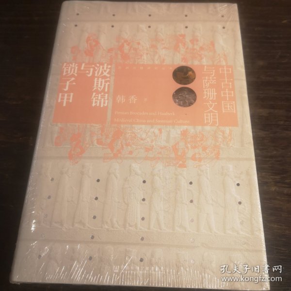 波斯锦与锁子甲：中古中国与萨珊文明