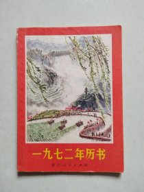 1972年历书（浙江人民出版社），有马恩列斯语录、毛主席语录