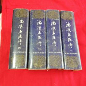 满汉名臣传（全四册）   黑龙江人民出版社精装本！1991年一版一印仅印1500册！