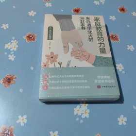 家庭教育的力量:来自清华北大的38封家书(套装全2册)