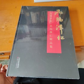 大家丹青尼玛泽仁精品集