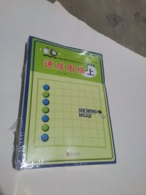 初级篇-速成围棋上中下 未拆封