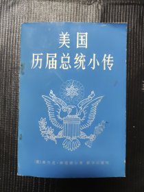 美国历届总统小传