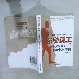 激励员工的18个大原则和180个小手段